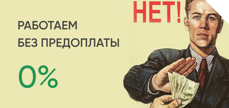 Работаем без предоплаты