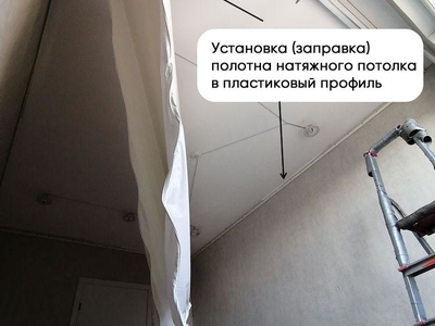 На фото процесс установки полотна натяжного потолка в профиль натяжного потолка 