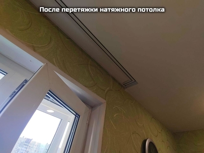 Перетяжка натяжного потолка с добавлением скрытого карниза 