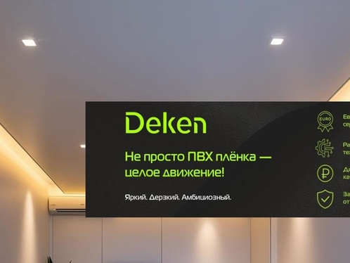 Натяжные потолки Deken