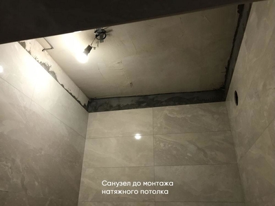 Санузел до монтажа натяжного потолка 