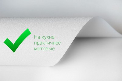 Спойлер: на кухне практичнее ставить матовые натяжные потолки