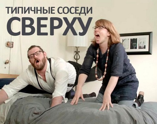 Соседи сверху