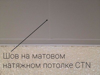 Шов на матовом натяжном потолке CTN