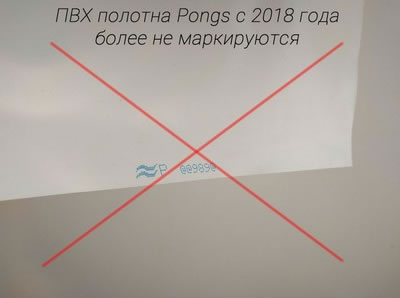 Маркировки Pongs больше нет