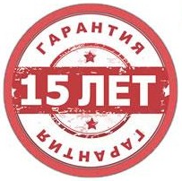 Гарантия 15 лет